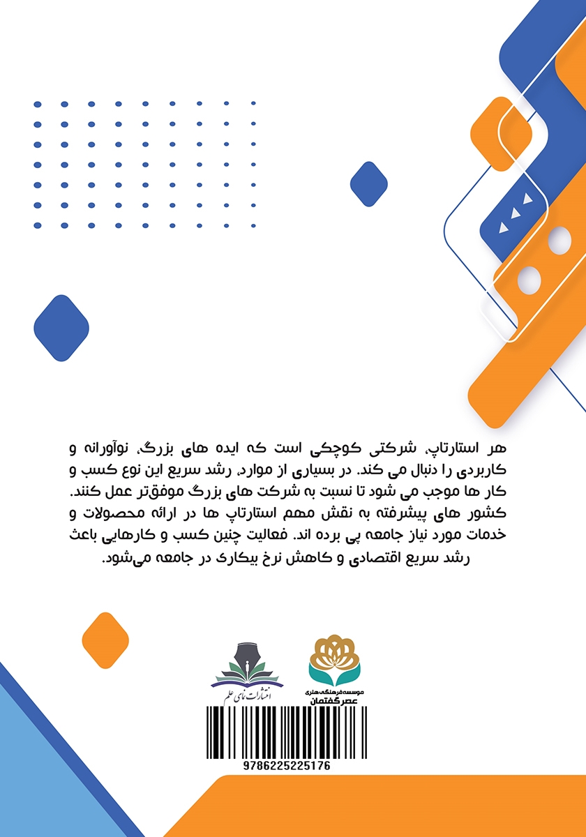 پشت جلد کتاب کتاب استارتاپهای آمریکایی