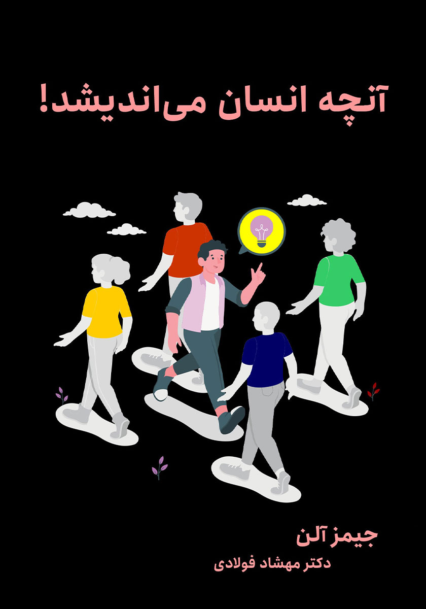 کتاب آنچه انسان میاندیشد