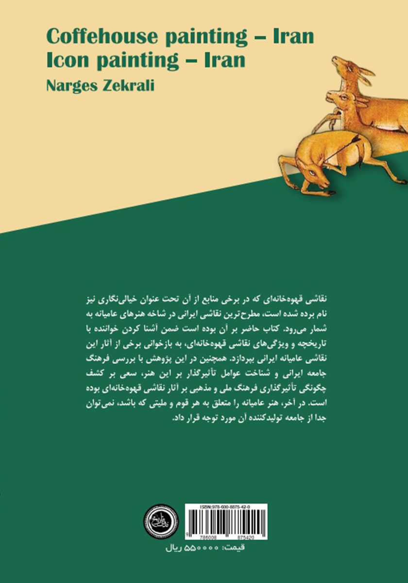 پشت جلد کتاب کتاب نقاشی قهوه خانهای نمایشی از فرهنگ ملی و مذهبی