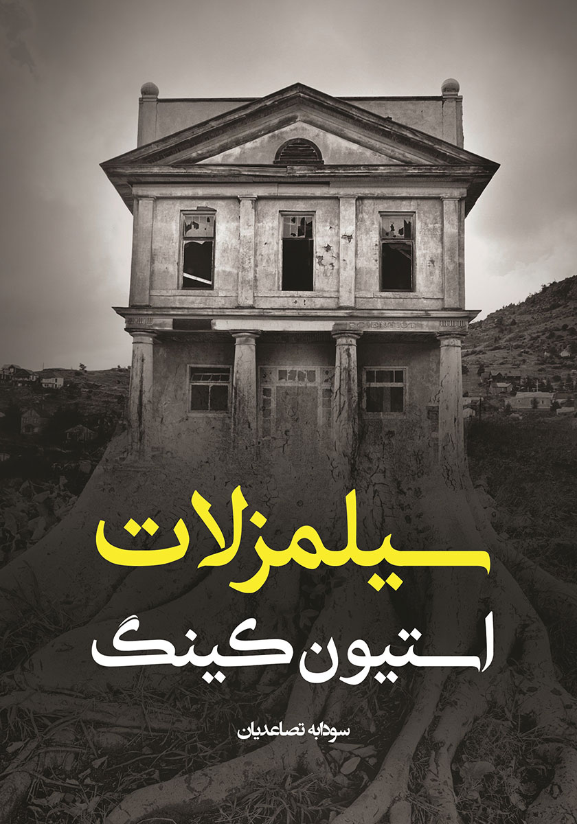 جلد کتاب کتاب سیلمز لات