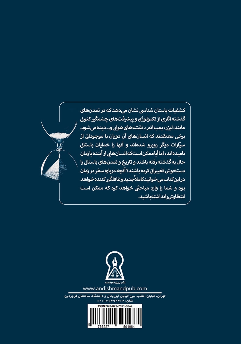 پشت جلد کتاب اثر آیندگان
