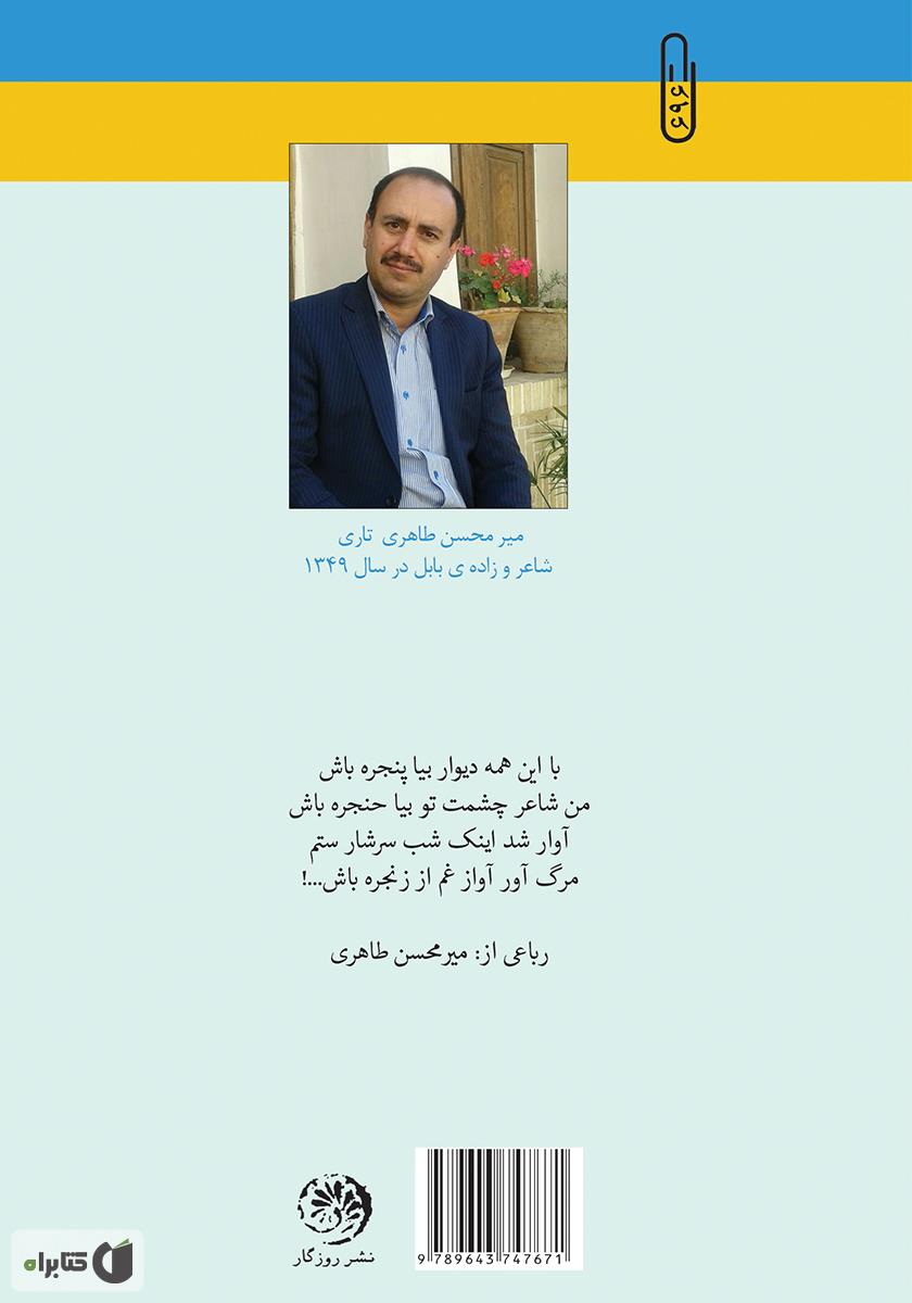 پشت جلد کتاب کتاب صد جام رباعی از شراب شیراز چشم تو