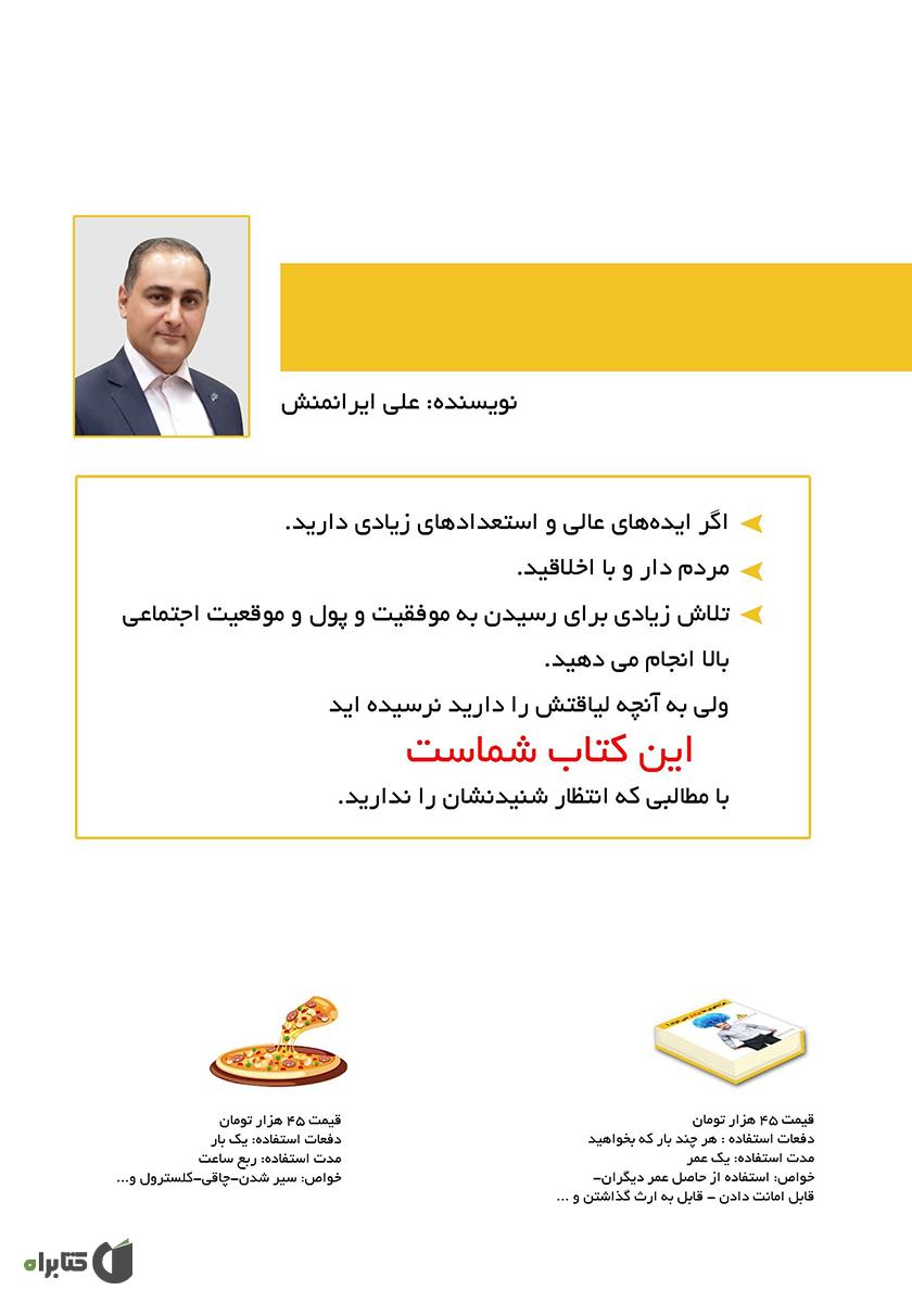 پشت جلد کتاب چرا باهوشها پولدار نمیشوند؟