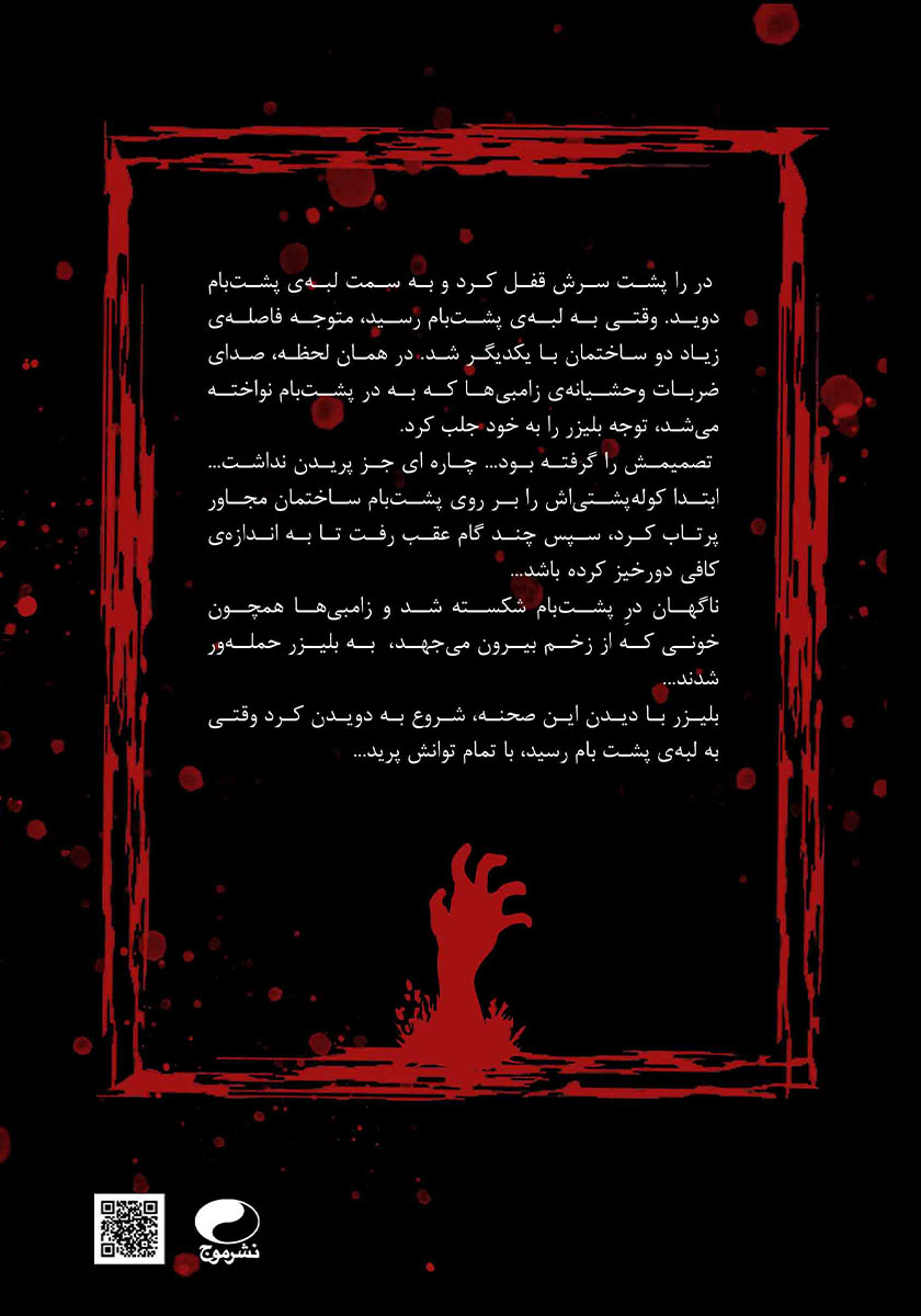 پشت جلد کتاب بلیزر: شهر مرده