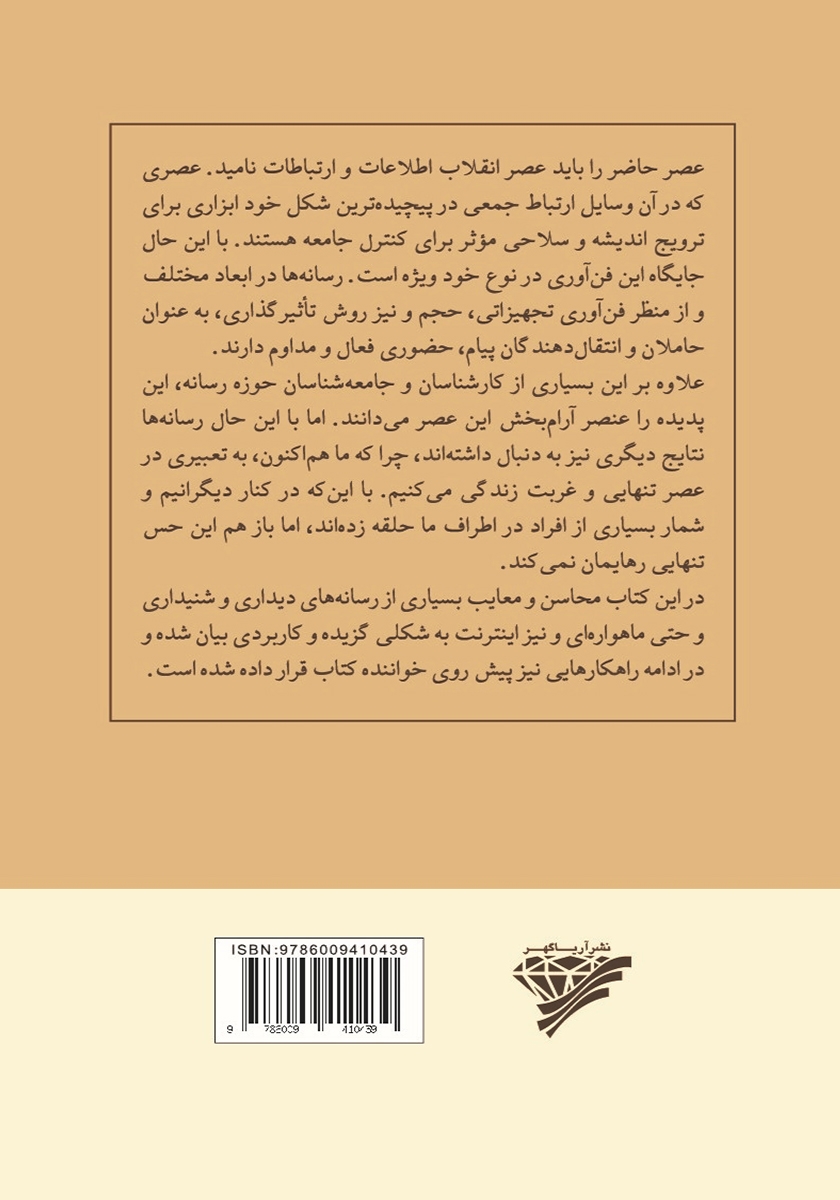پشت جلد کتاب رسانه، فرهنگ ساز یا فرهنگ ستیز