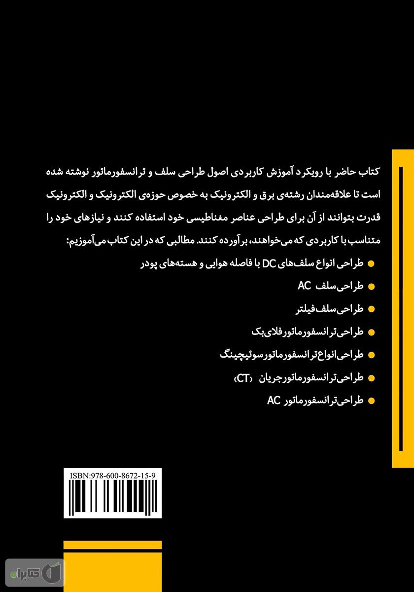 پشت جلد کتاب طراحی سلف و ترانسفورماتور