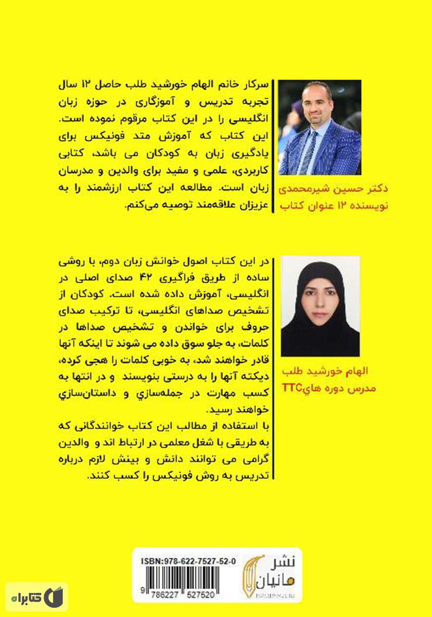 پشت جلد کتاب آموزش تدریس زبان انگلیسی به روش فونیکس ویژه مدرسان زبان و والدین گرامی