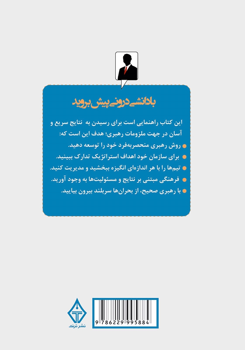 پشت جلد کتاب رازهای رهبری موفق