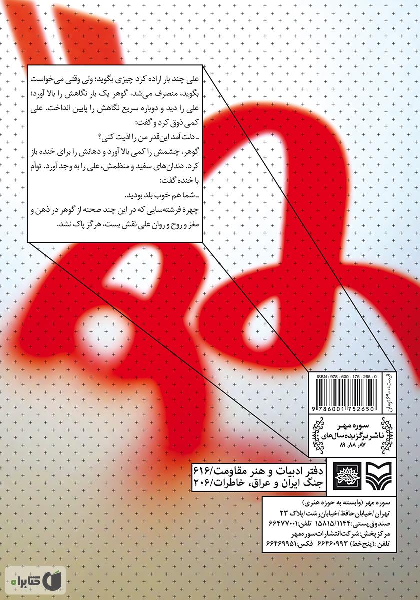 پشت جلد کتاب گوهر