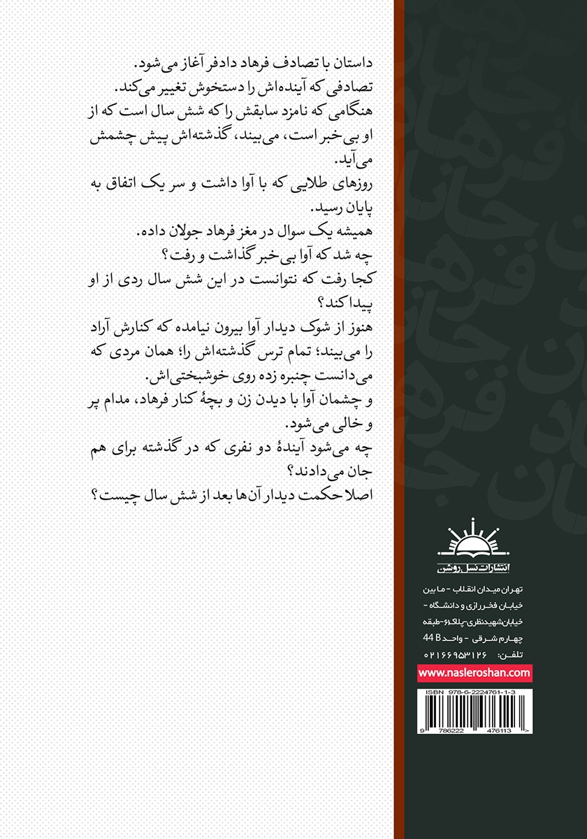 پشت جلد کتاب جانان فرهاد