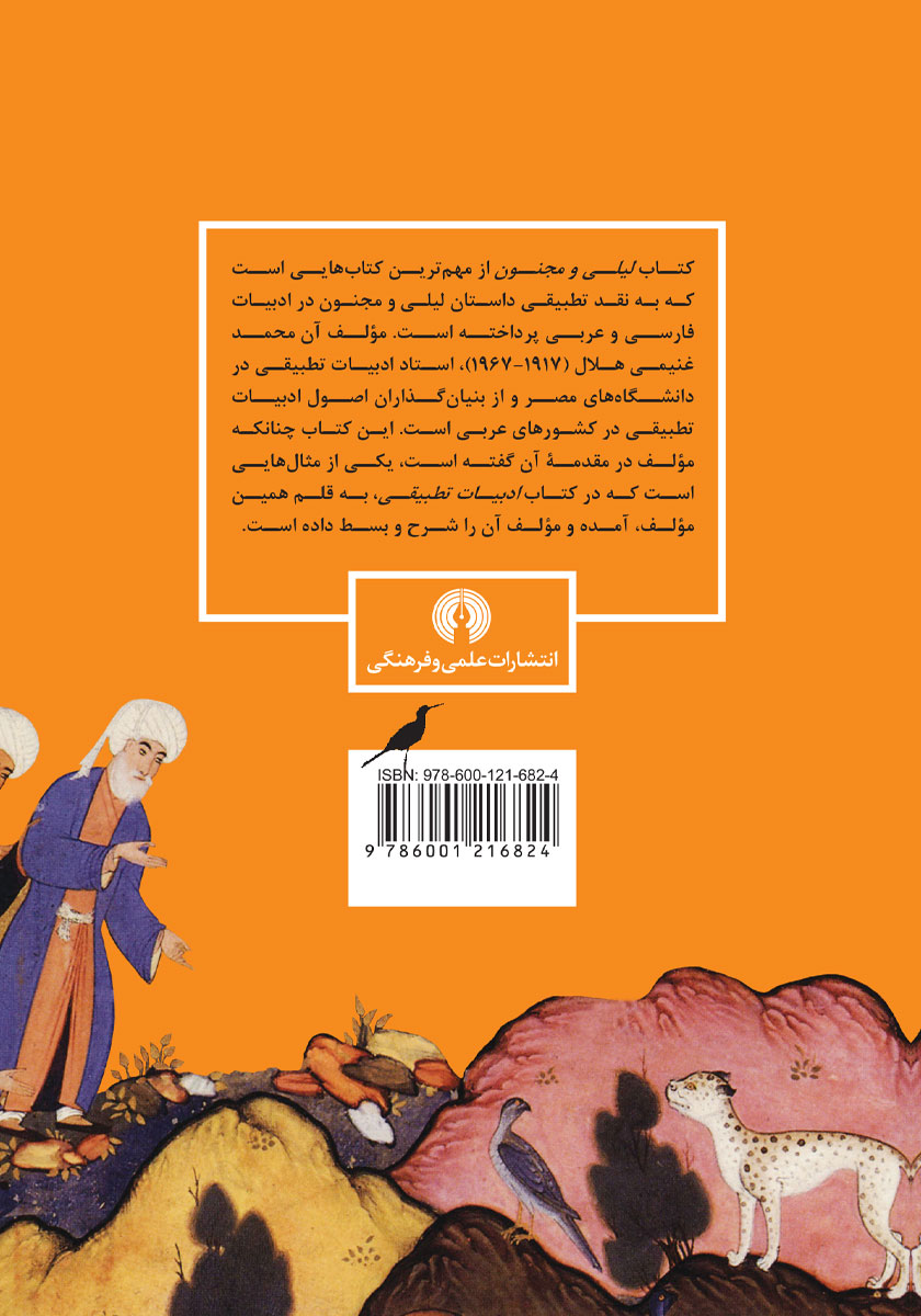 پشت جلد کتاب لیلی و مجنون در ادبیات عربی و فارسی