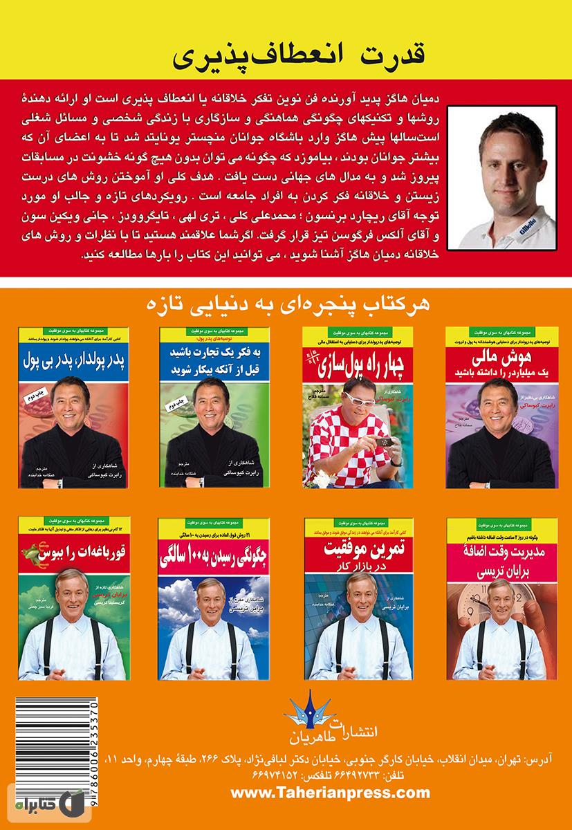 پشت جلد کتاب قدرت انعطاف پذیری