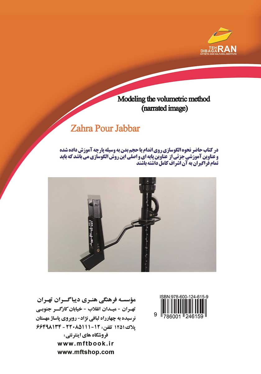 پشت جلد کتاب کتاب الگوسازی به روش حجمی
