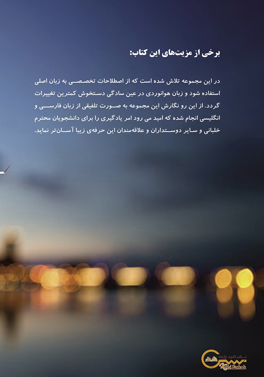 پشت جلد کتاب دانش پیشرفته پرواز