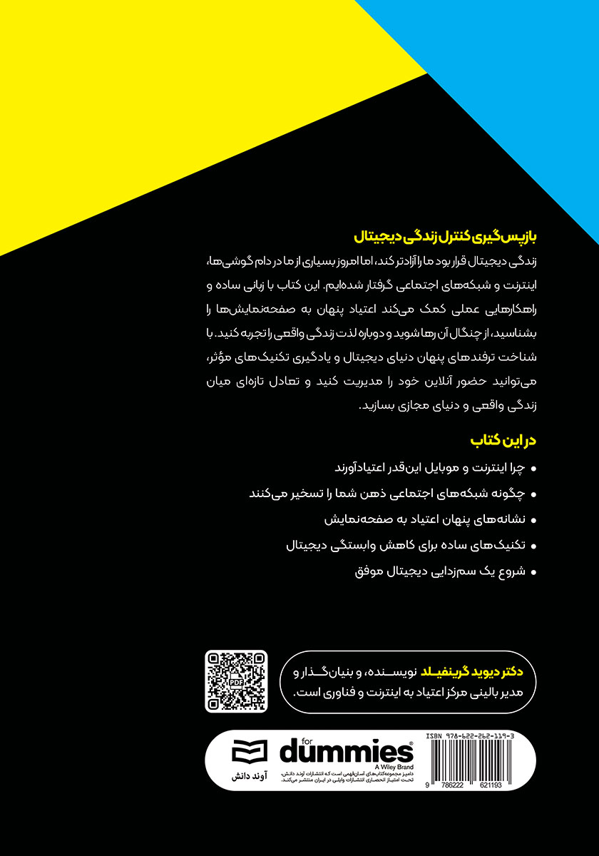پشت جلد کتاب کنترل زندگی دیجیتال
