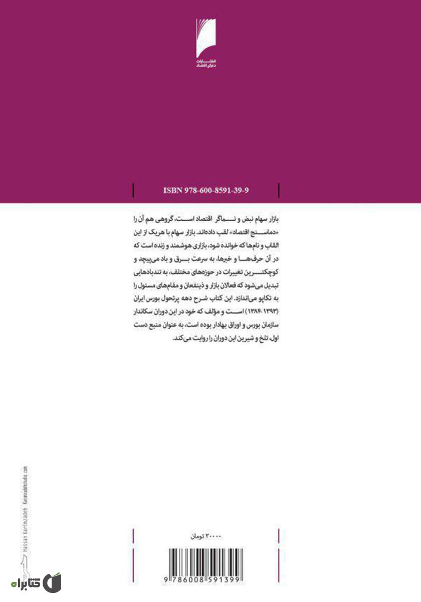 پشت جلد کتاب ناگفتههای بورس ایران
