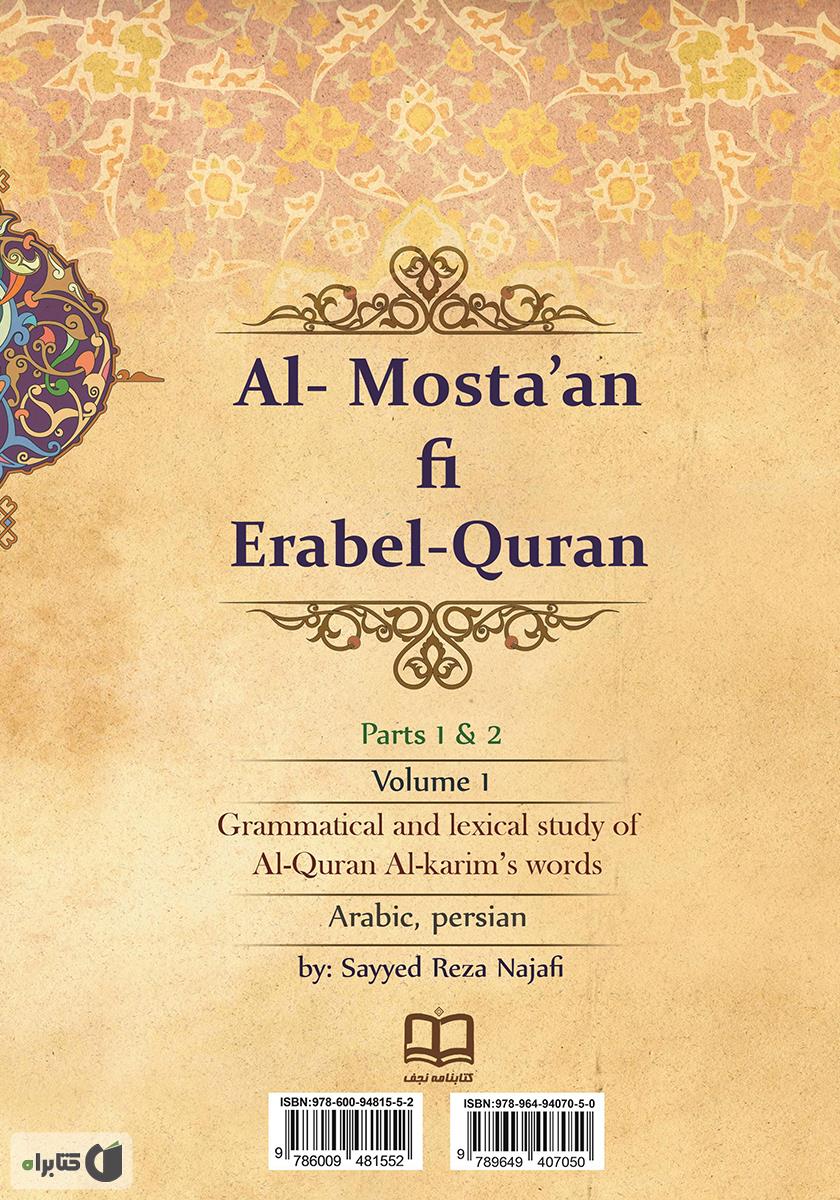 پشت جلد کتاب کتاب المستعان فی اعراب القرآن - جلد اول