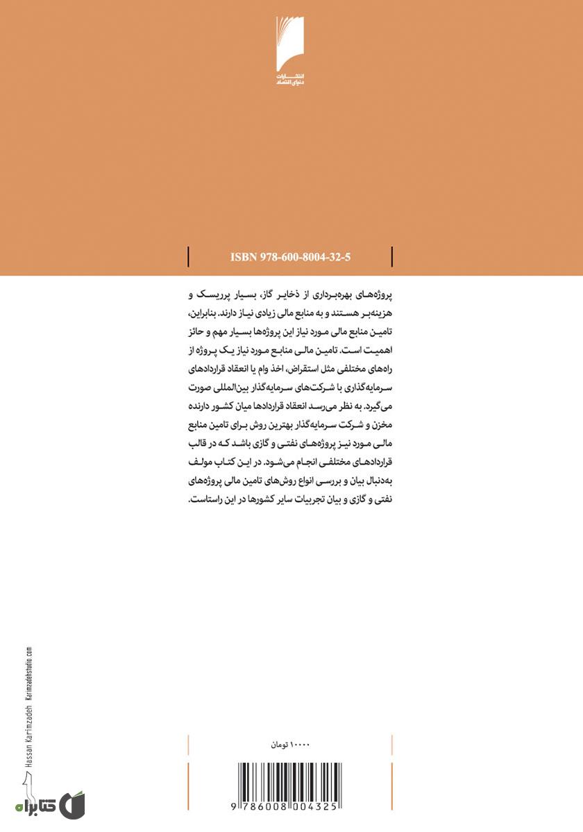 پشت جلد کتاب کتاب اقتصاد قراردادهای نفت و گاز