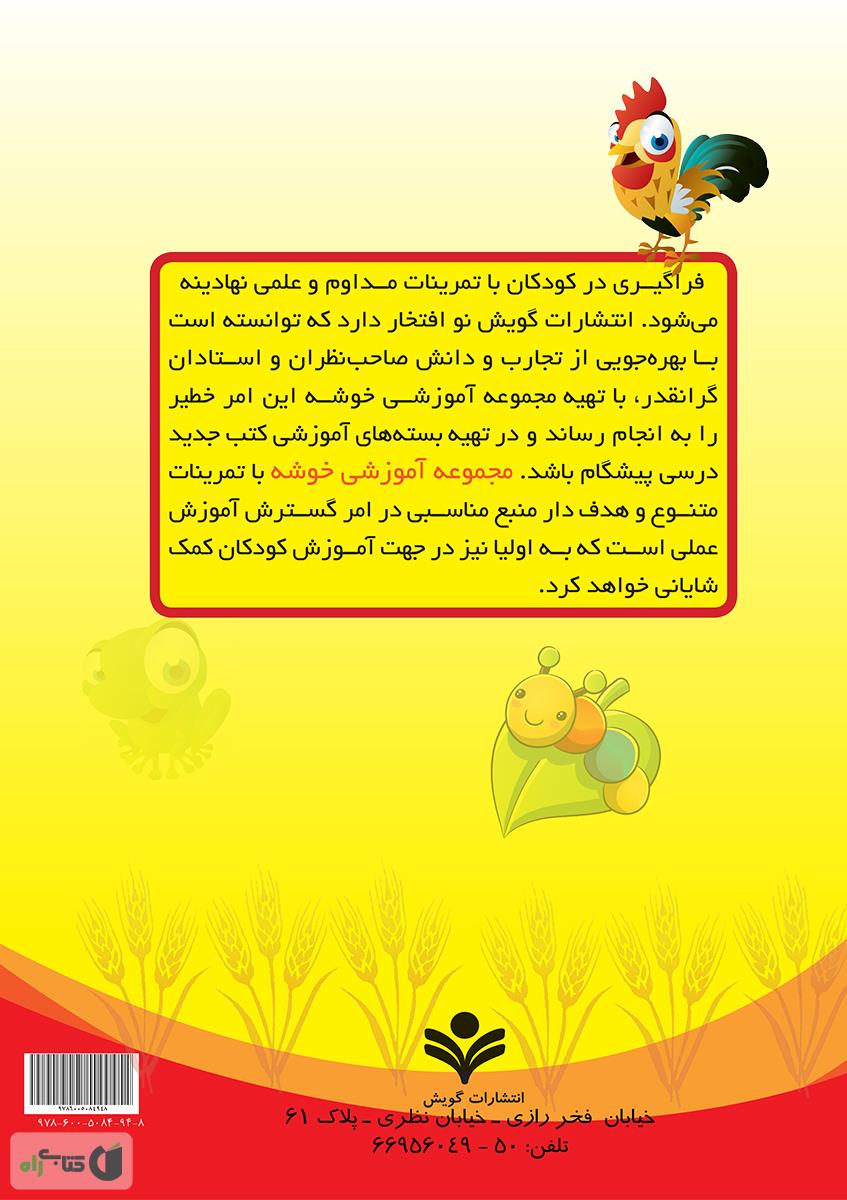 پشت جلد کتاب مجموعه کتاب های آموزشی خوشه: علوم اول دبستان