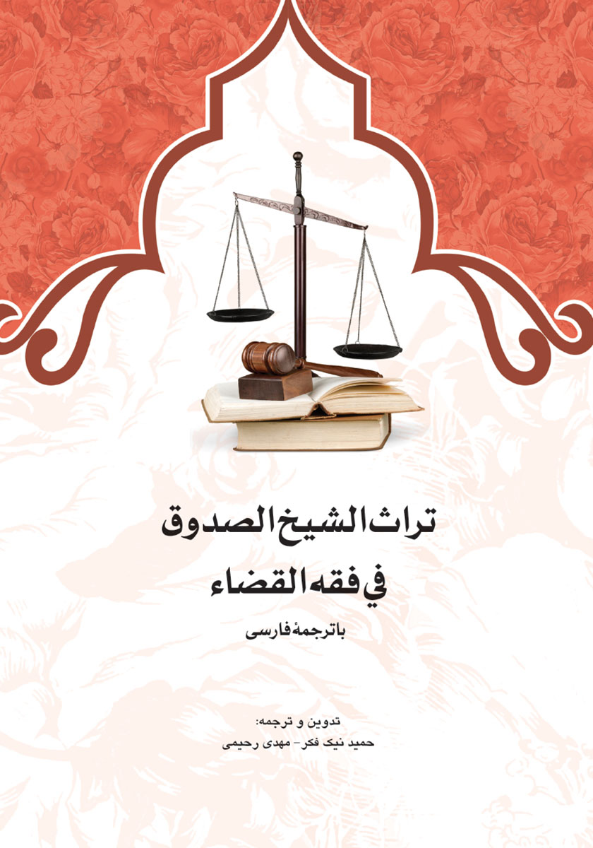کتاب تراث الشیخ الصدوق فی فقه القضاء با ترجمه فارسی