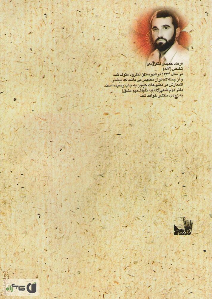 پشت جلد کتاب کتاب بیعانه عشق