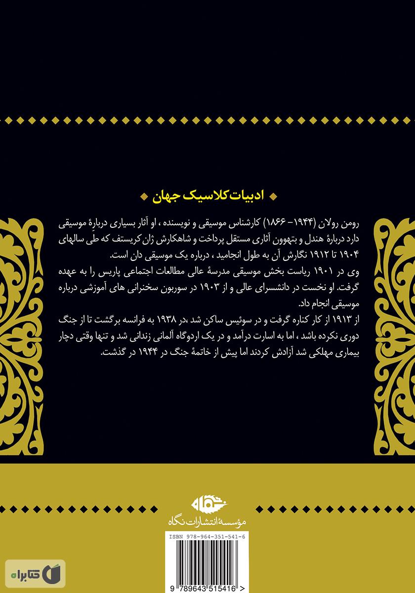 پشت جلد کتاب ژان کریستف: جلد دوم