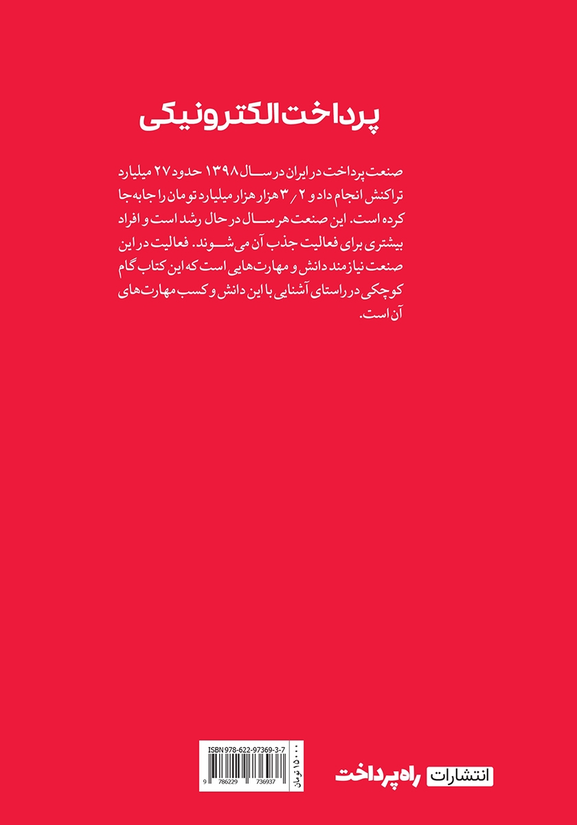 پشت جلد کتاب پرداخت الکترونیکی