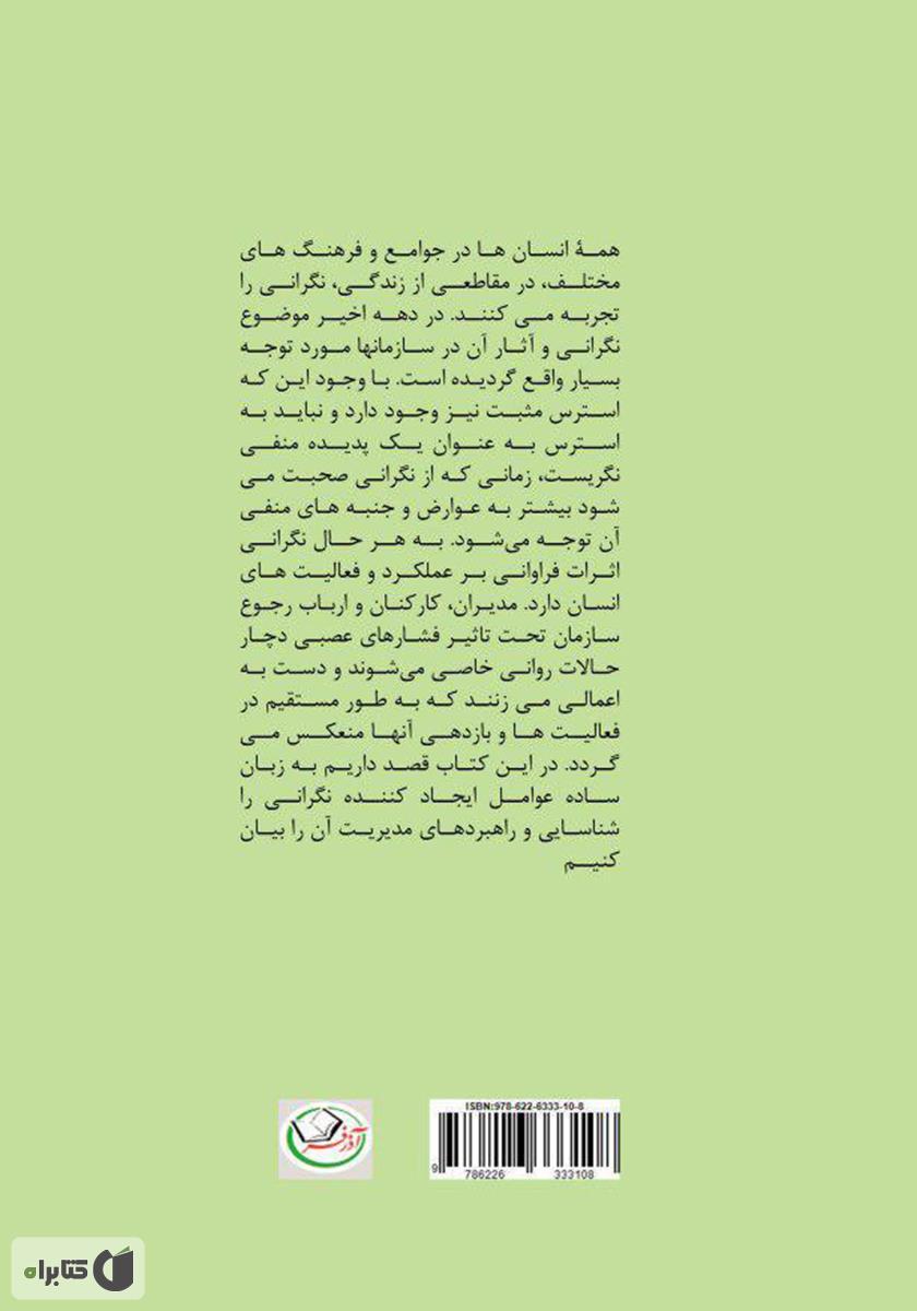 پشت جلد کتاب راهبردهای مدیریت نگرانی