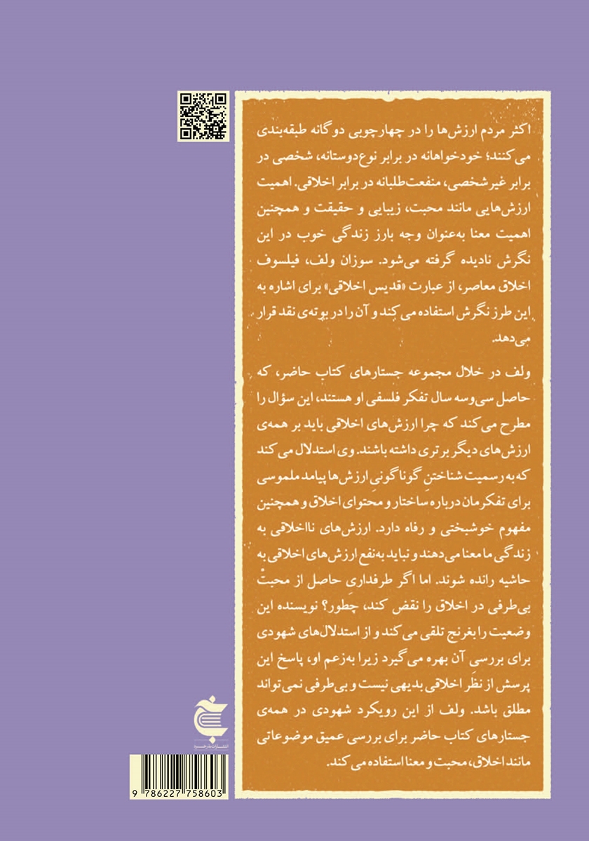 پشت جلد کتاب کتاب جستارهایی دربارهی اخلاق، معنا و محبت