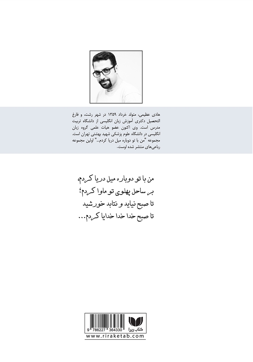 پشت جلد کتاب من با تو دوباره میل دریا کردم