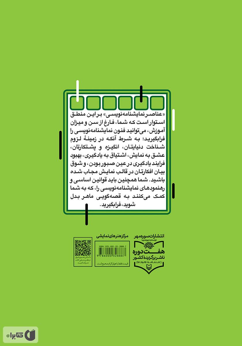 پشت جلد کتاب عناصر نمایشنامه نویسی