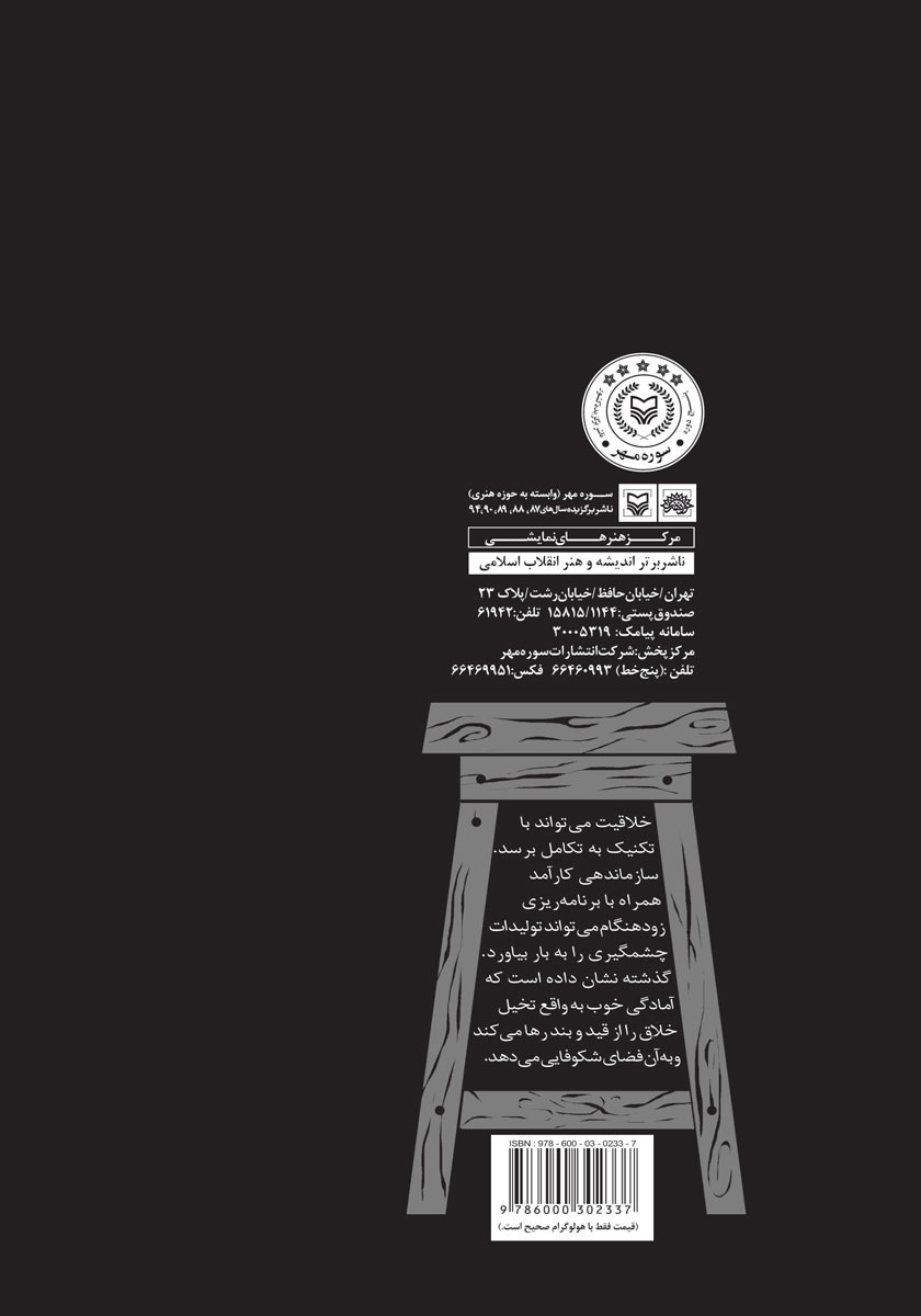 پشت جلد کتاب مدیریت صحنه و اداره نمایش