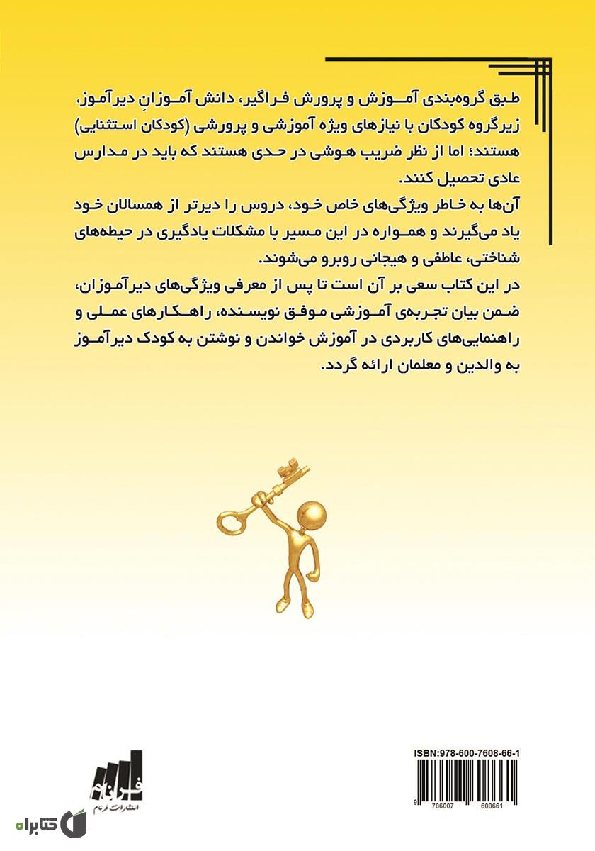 پشت جلد کتاب دیرآموزان یاد می‌گیرند: تجربه‌ای موفق در آموزش خواندن و نوشتن به کودک دیرآموز