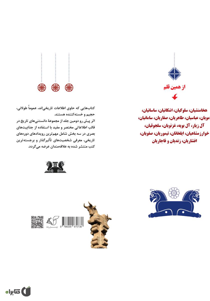 پشت جلد کتاب کتاب دانستنی‌های تاریخ ایران و جهان 2: اوایل اسلام و امویان، عباسیان، طاهریان، صفاریان و سامانیان (شخصیت‌ها و رویدادها)