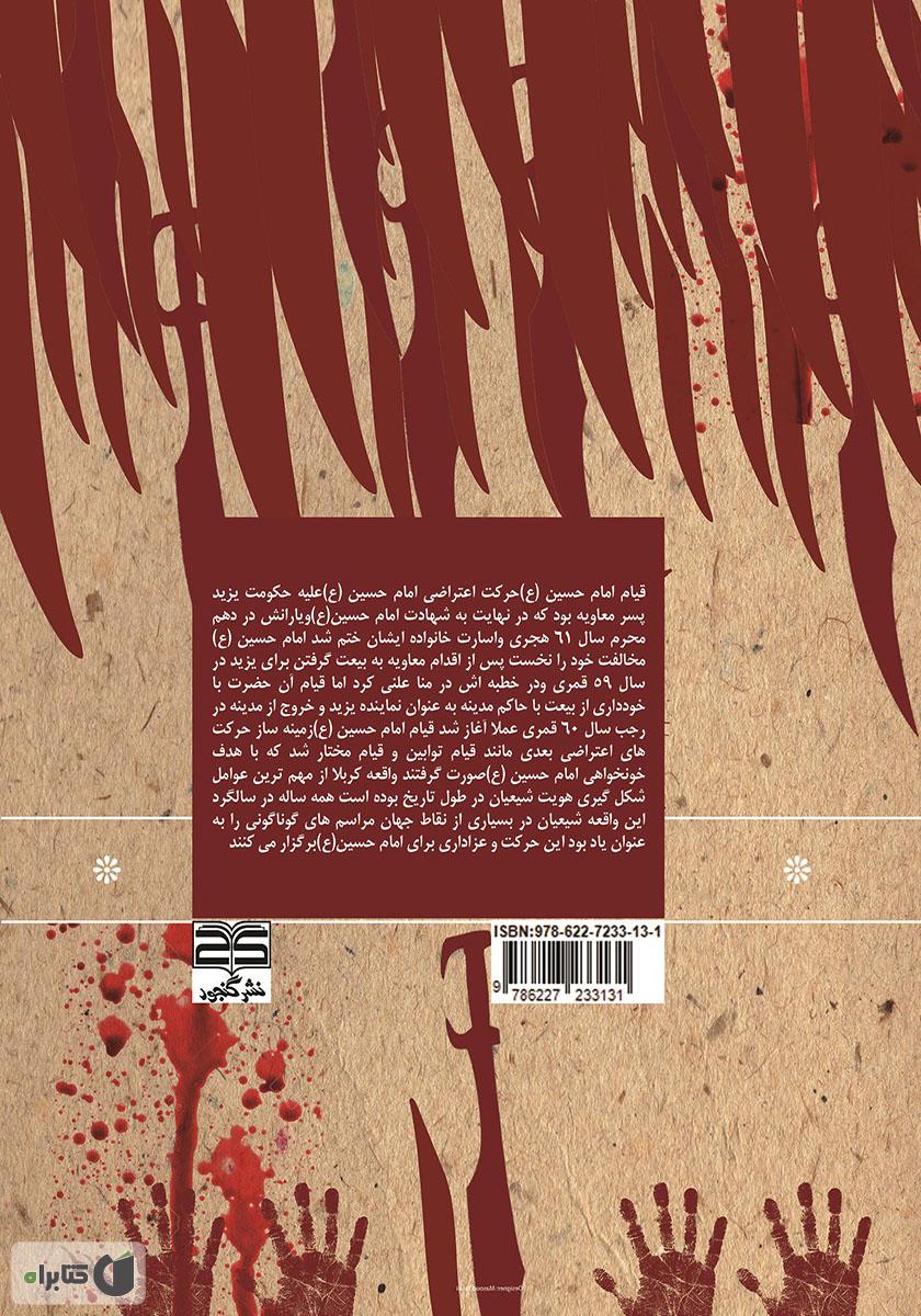 پشت جلد کتاب سرگذشت شهادت امام حسین (ع) و عده‌ای از یارانش