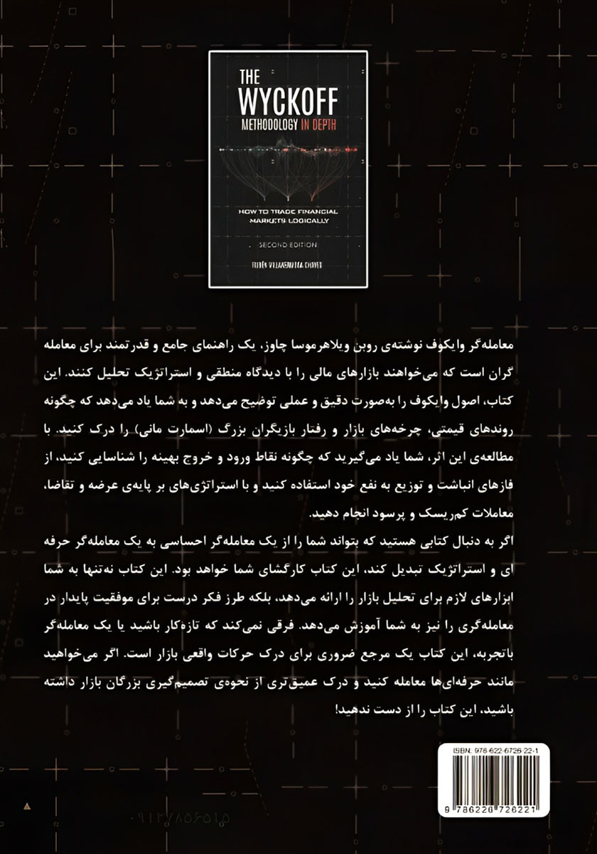 پشت جلد کتاب معامله‌گر وایکوف