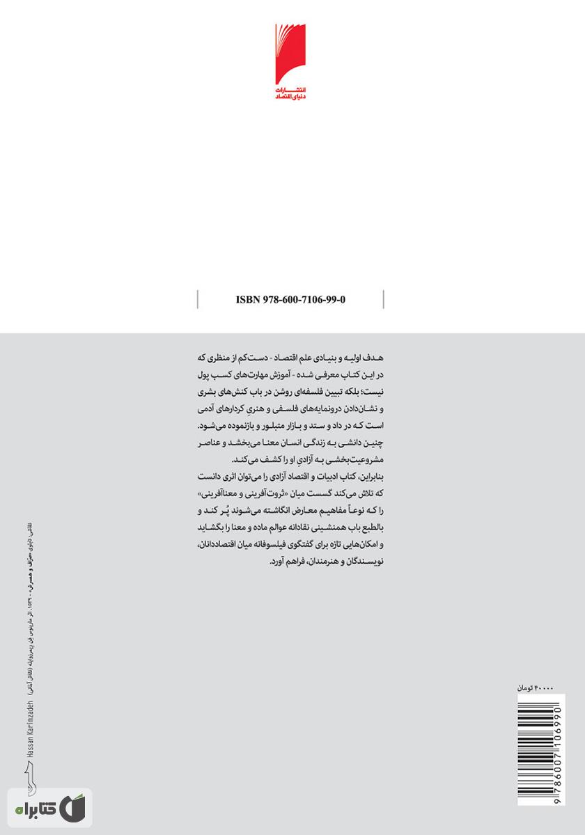 پشت جلد کتاب ادبیات و اقتصاد آزادی، نظم خودجوش فرهنگ