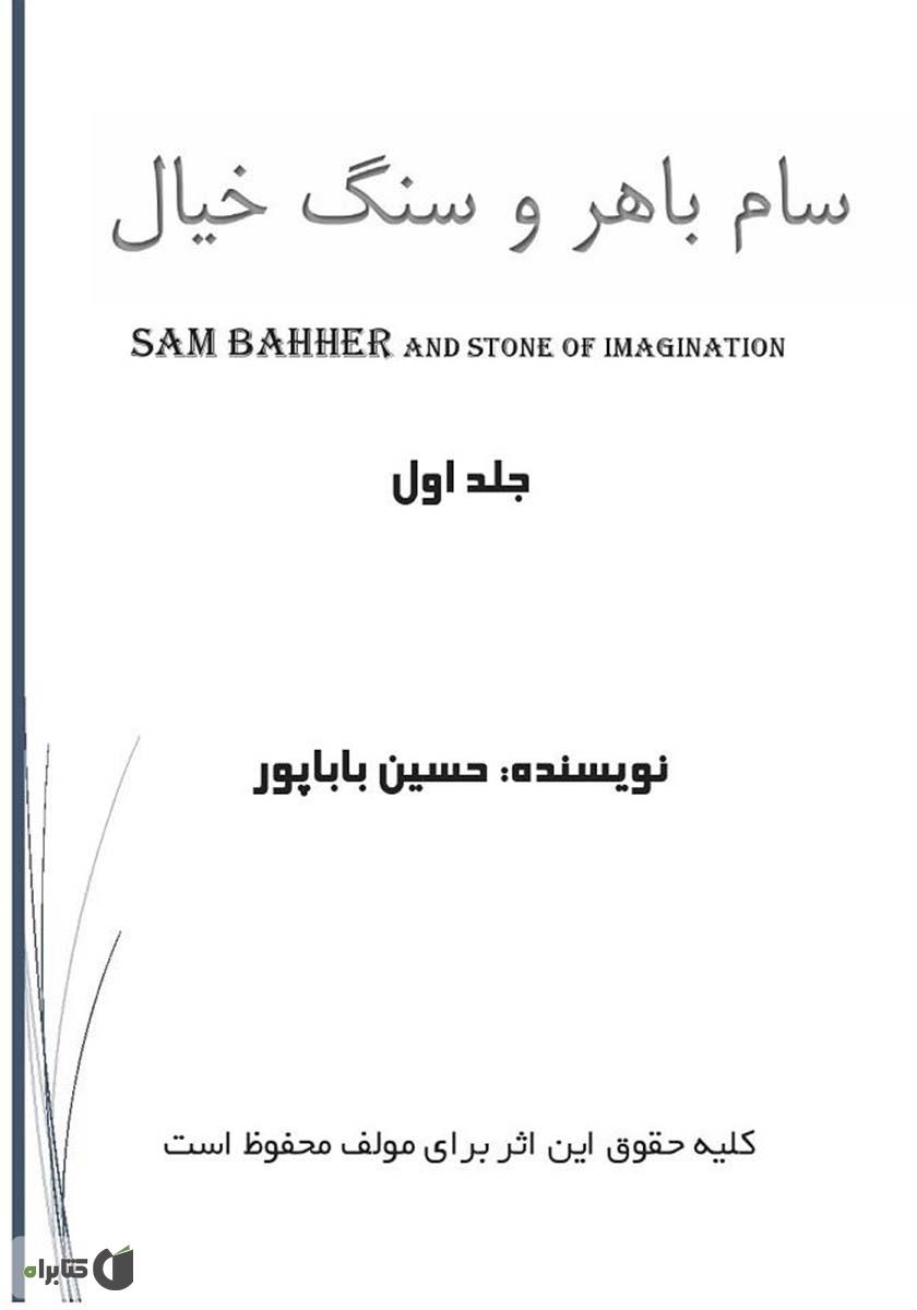 پشت جلد کتاب سام باهر و سنگ خیال - جلد اول