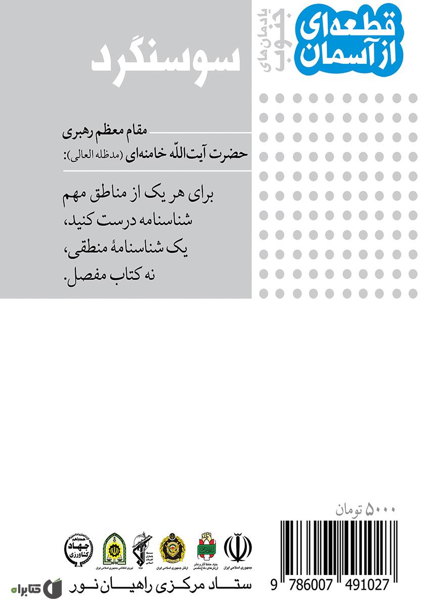 پشت جلد کتاب سوسنگرد یادمانهای جنوب: قطعهای از آسمان