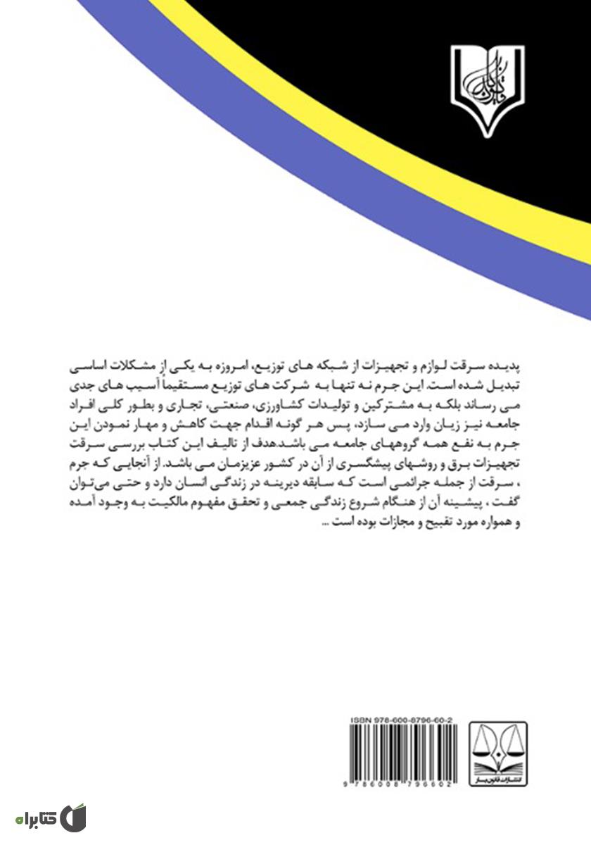 پشت جلد کتاب سرقت تجهیزات برقی و روش‌های پیشگیری از آن