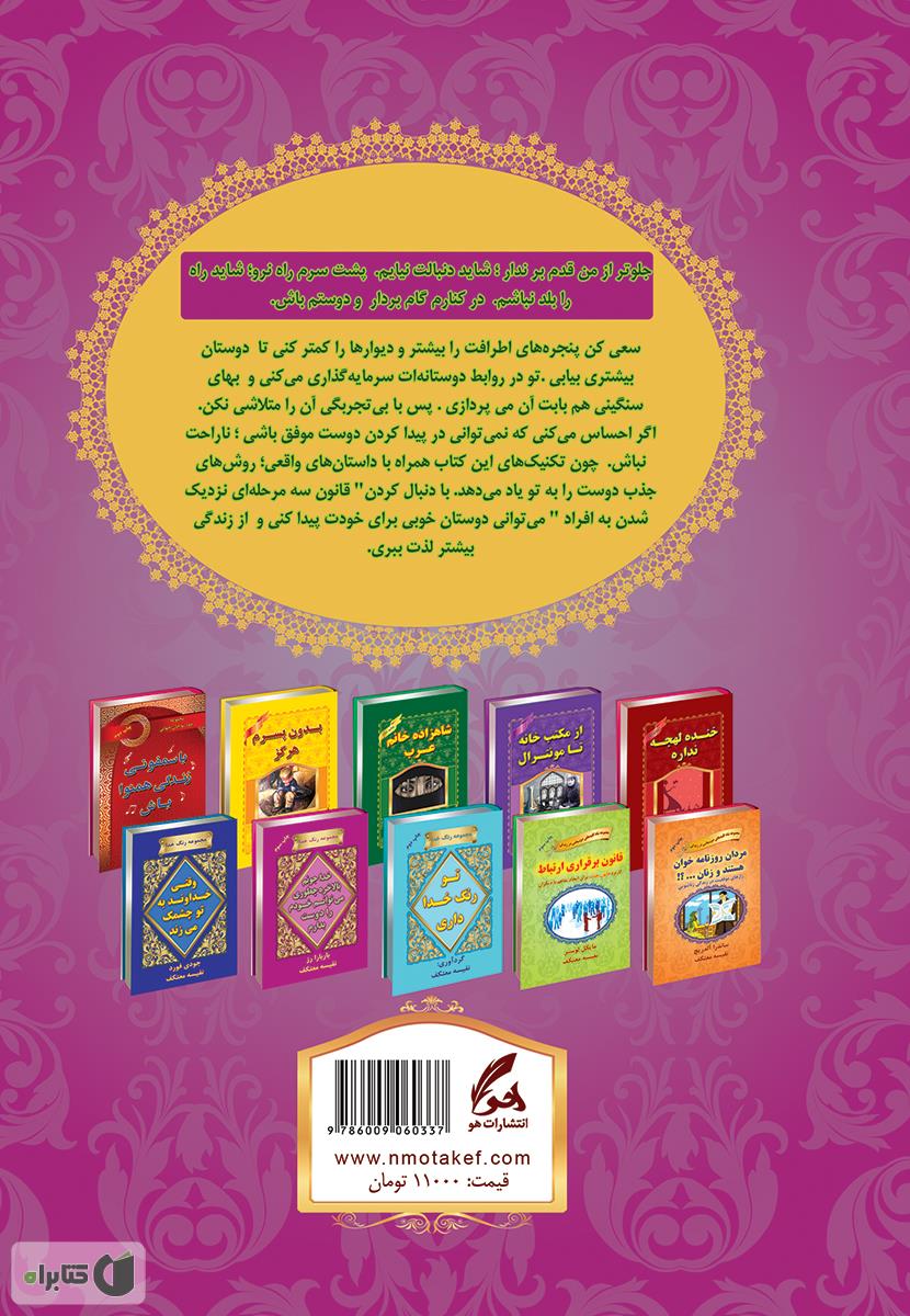 پشت جلد کتاب الفبای دوستی یعنی ابراز عشق و محبت