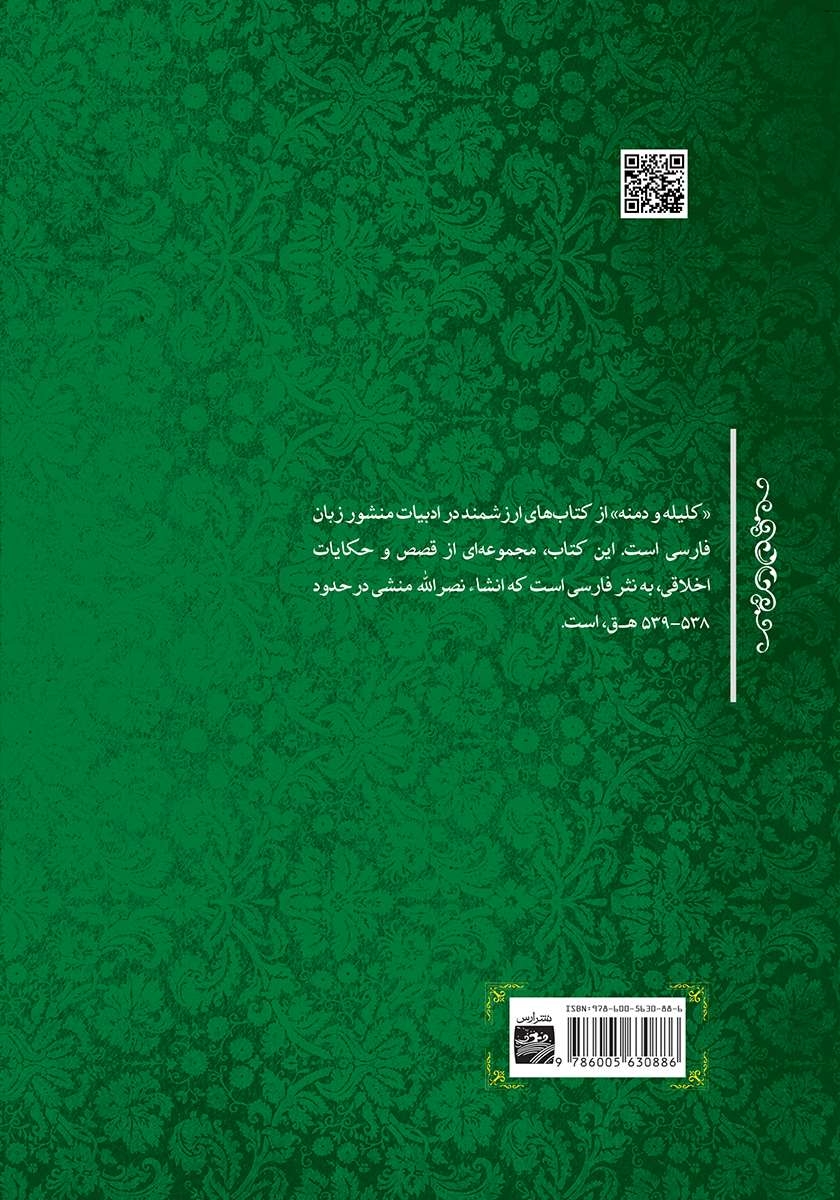 پشت جلد کتاب کتاب کلیله و دمنه