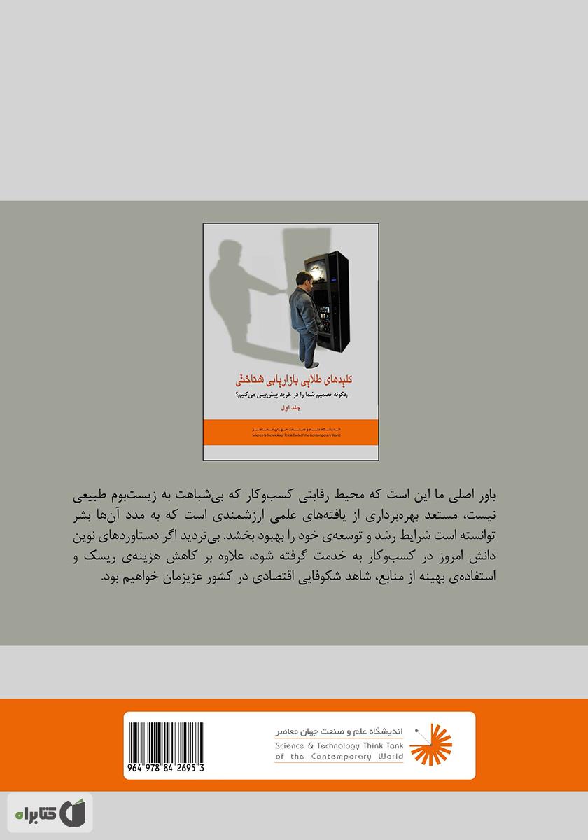 پشت جلد کتاب اثر ذهن کلیدهای طلایی بازاریابی - جلد اول