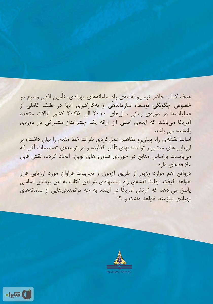پشت جلد کتاب چشمان ارتش: نقشه راه سامانههای پهپادی ارتش ایالات متحده طی سالهای 2010 تا 2035