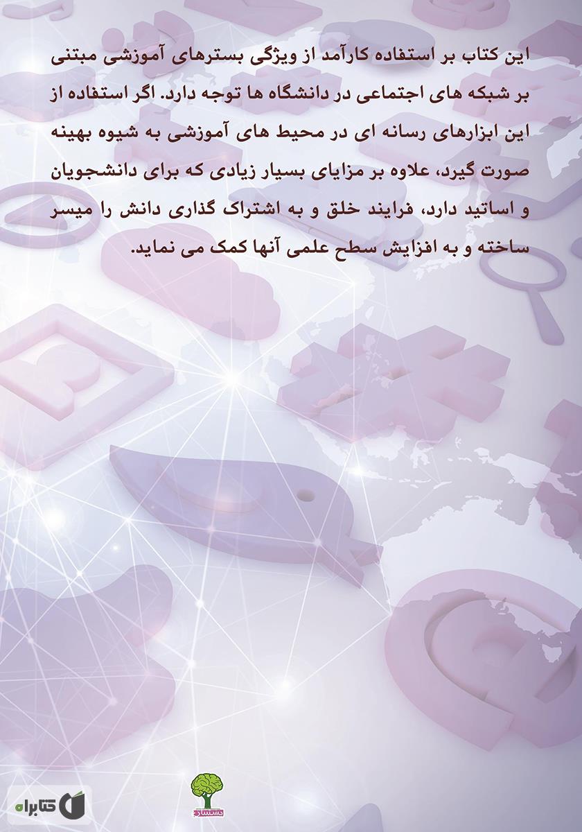 پشت جلد کتاب کتاب خلق دانش در شبکههای اجتماعی