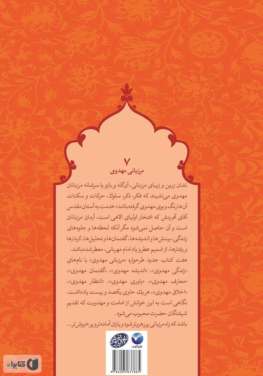 پشت جلد کتاب کتاب اخلاق مهدوی - مرزبانی مهدوی 7