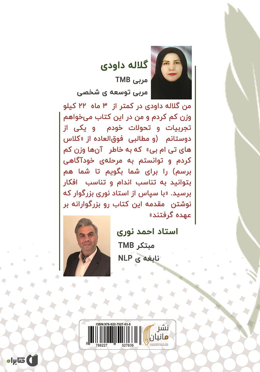 پشت جلد کتاب رفتم وزن کم کنم، نویسنده شدم!