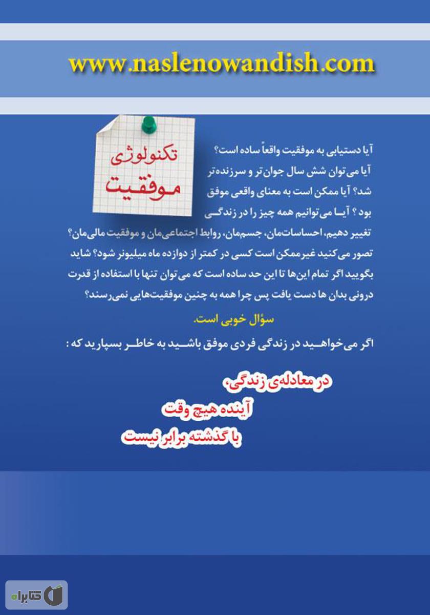 پشت جلد کتاب موفقیت نامحدود در 20 روز