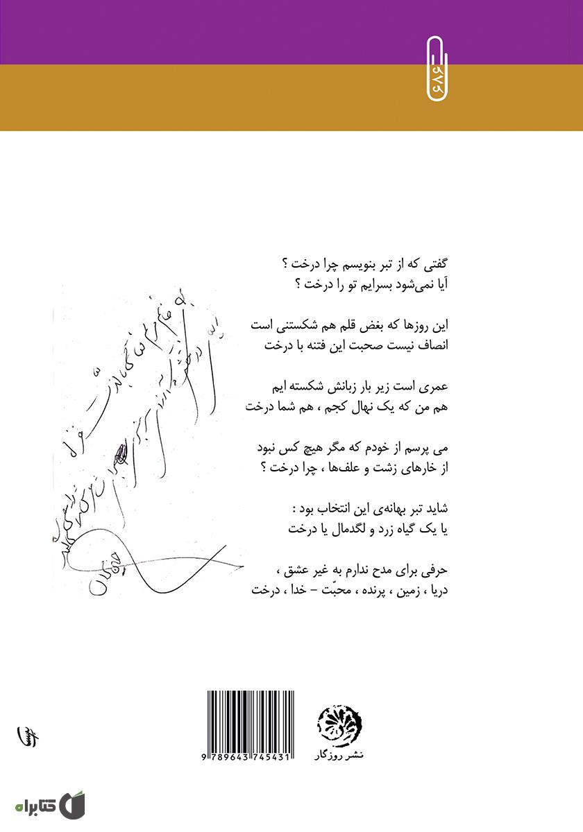 پشت جلد کتاب ترانهی مردادی