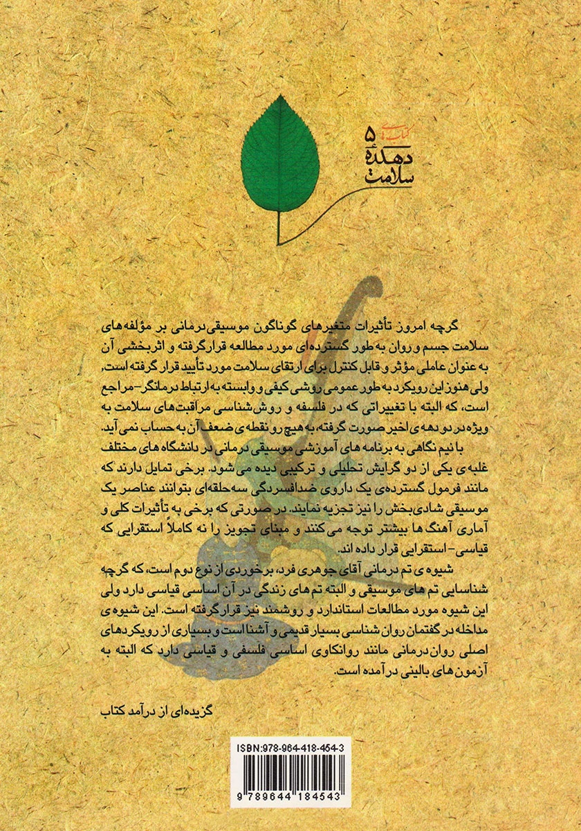 پشت جلد کتاب کتاب تم درمانی: جستاری در روانشناسی و روش شناسی موسیقی درمانی